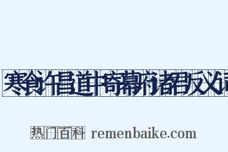 寒食许昌道中寄幕府诸君反义词是什么意思的图片
